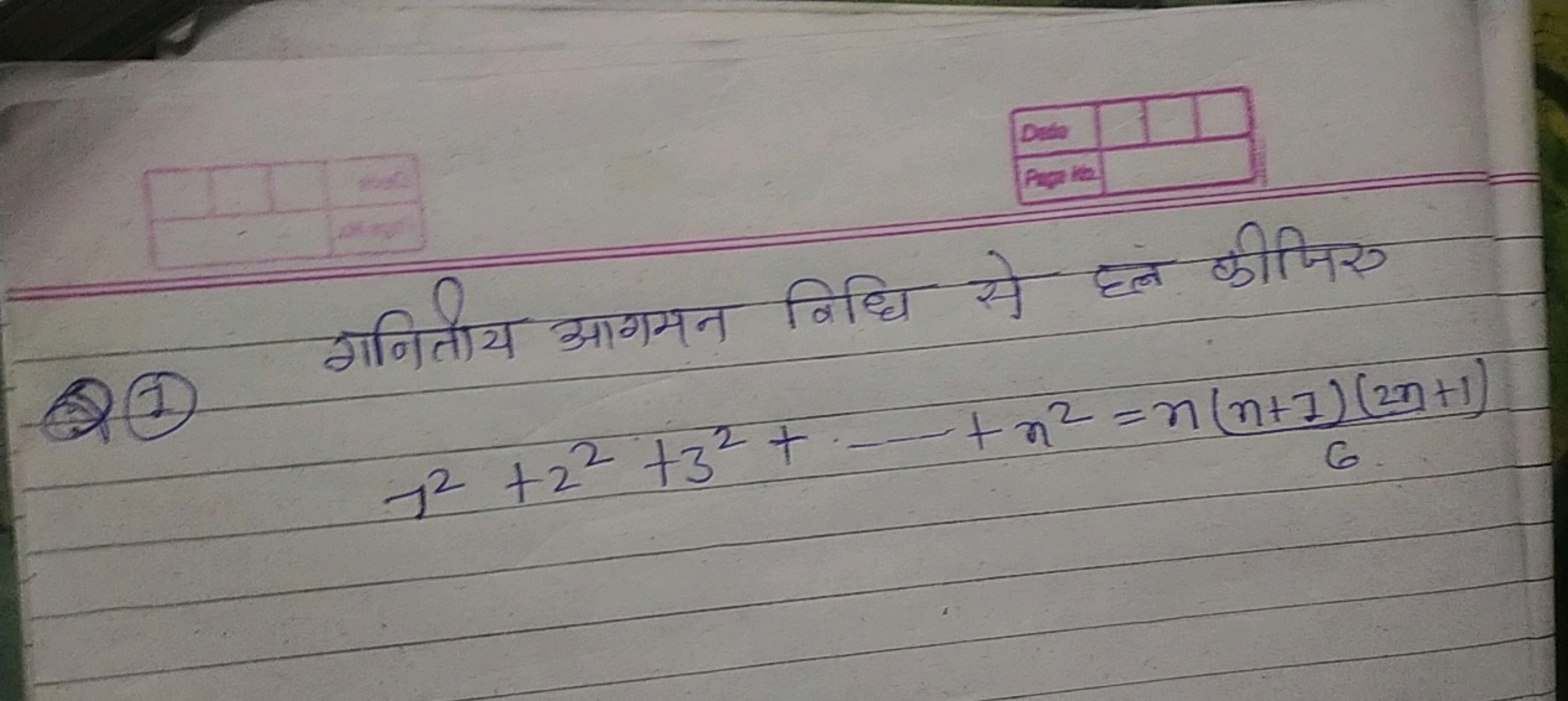 Date
Papa
2T 3110147 Paper & R
E
72 +22 +32 +----+ n² =n(n+1) (23+1)
6