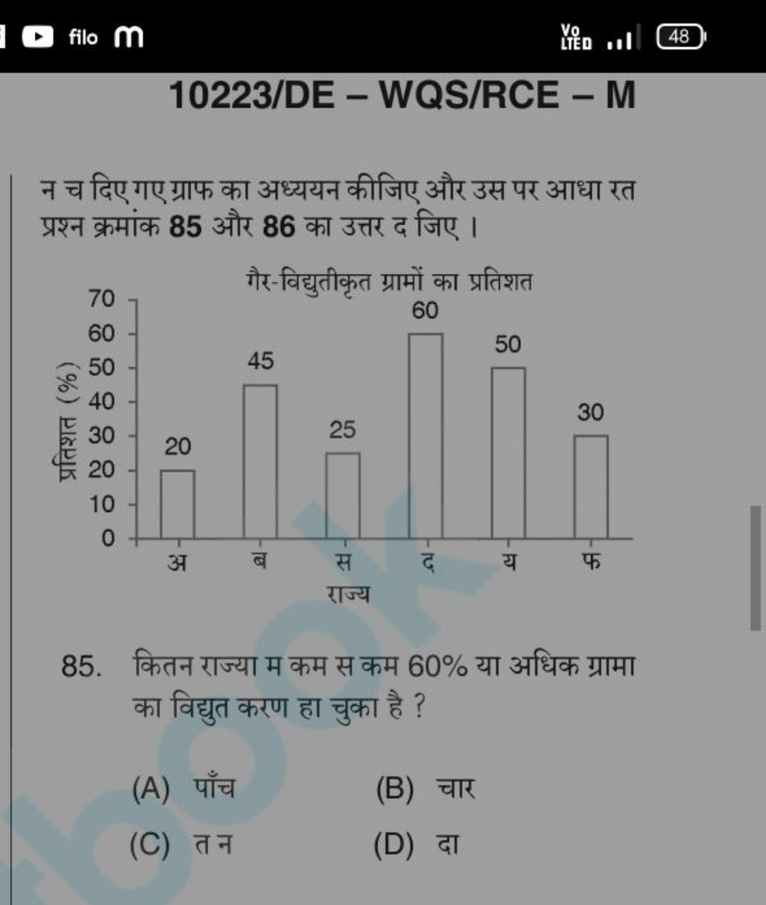 filo m
Yo
48
10223/DE - WQS/RCE - M

न च दिए गए ग्राफ का अध्ययन कीजिए 