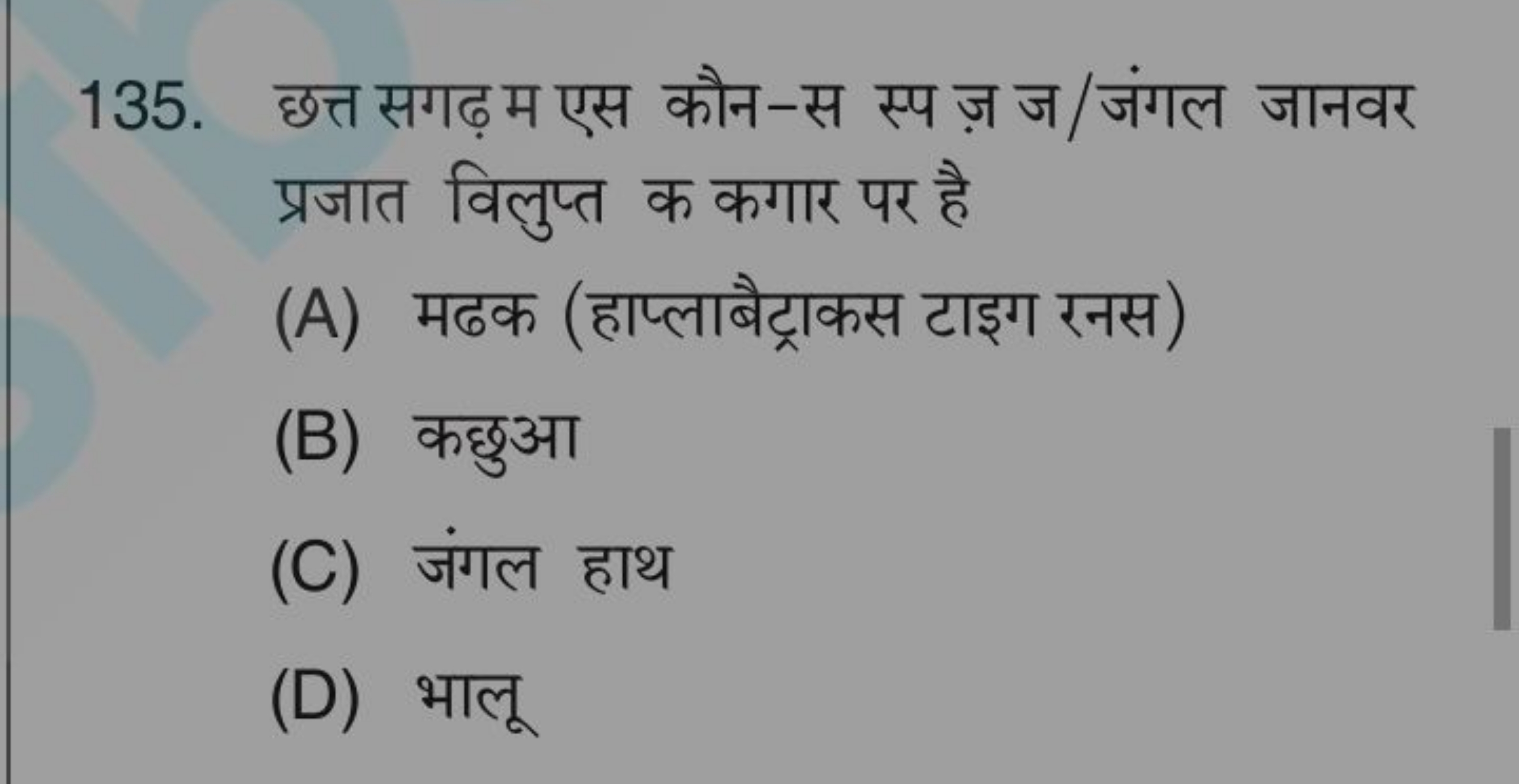 135. छत्त सगढ़ म एस कौन-स स्प ज़ ज/जंगल जानवर प्रजात विलुप्त क कगार पर