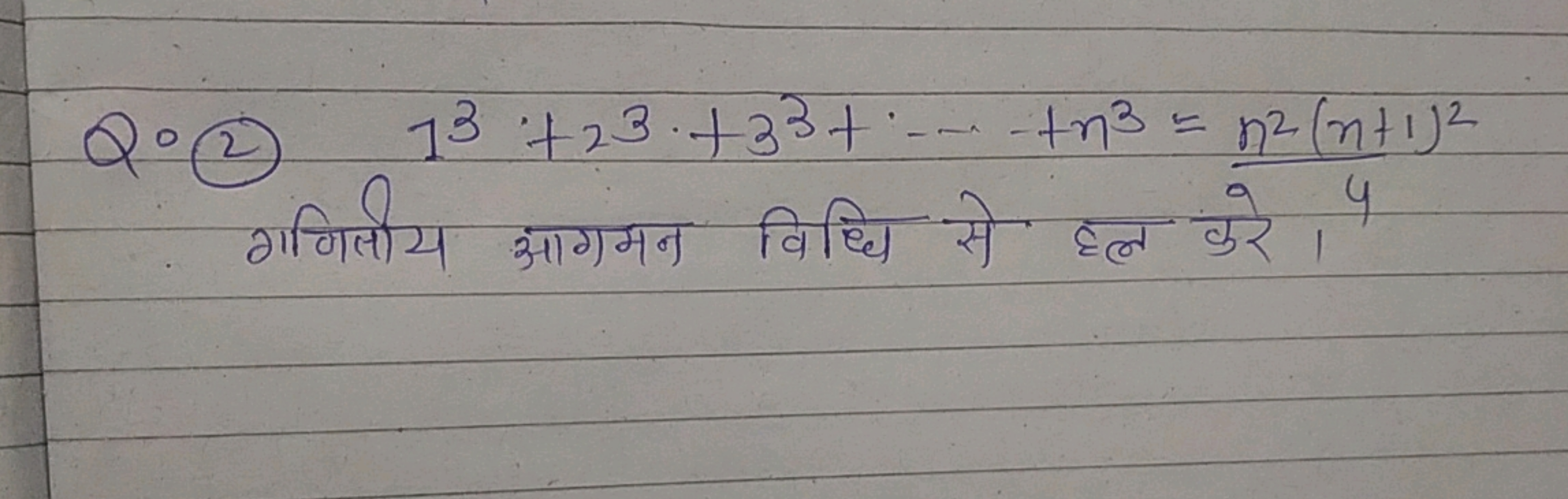 Q.(2) 13+23+33+⋯+n3=4n2(n+1)2​ गणिलीय आगमन विधि से हल करे।