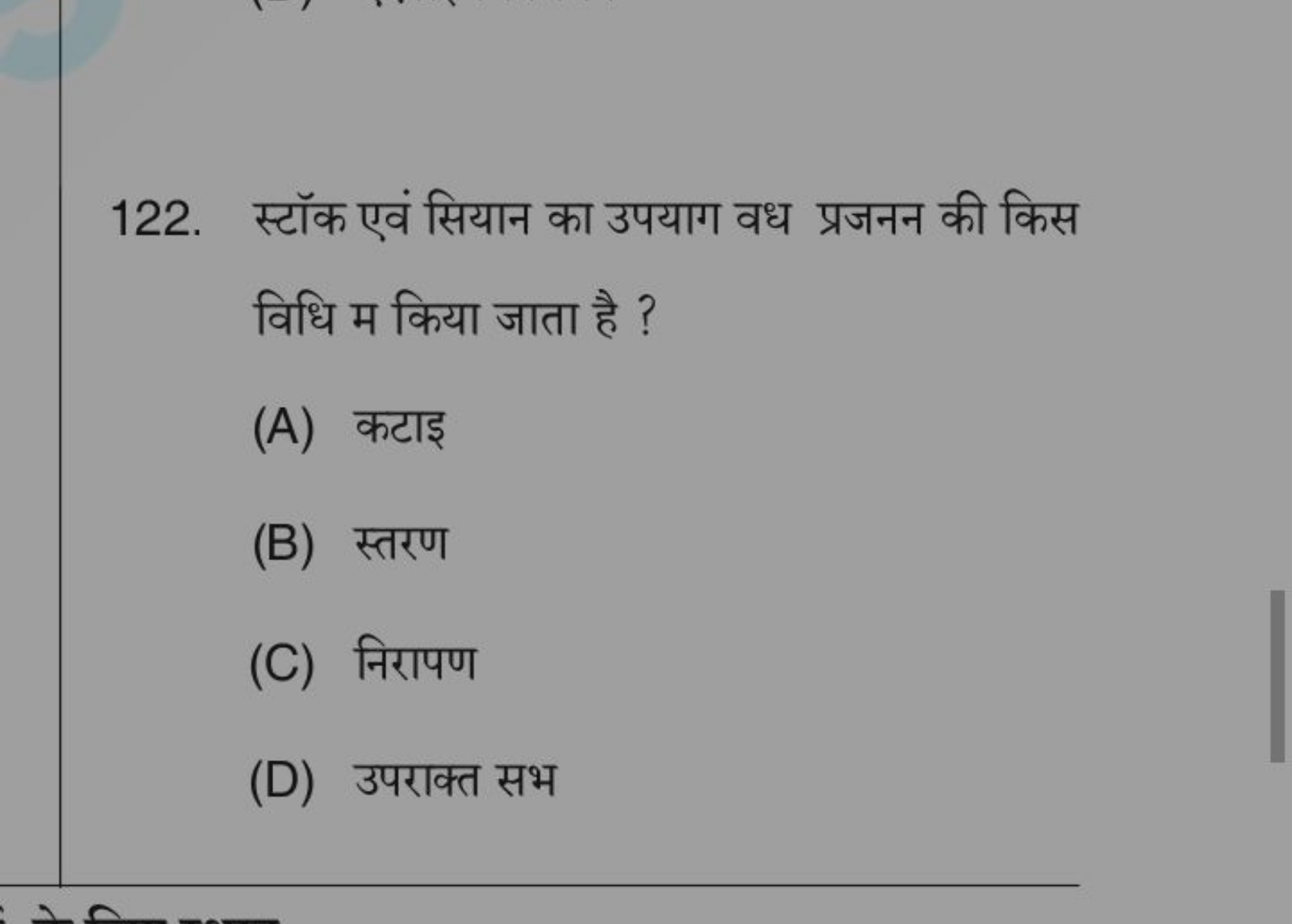 122. स्टॉक एवं सियान का उपयाग वध प्रजनन की किस विधि म किया जाता है ?
(