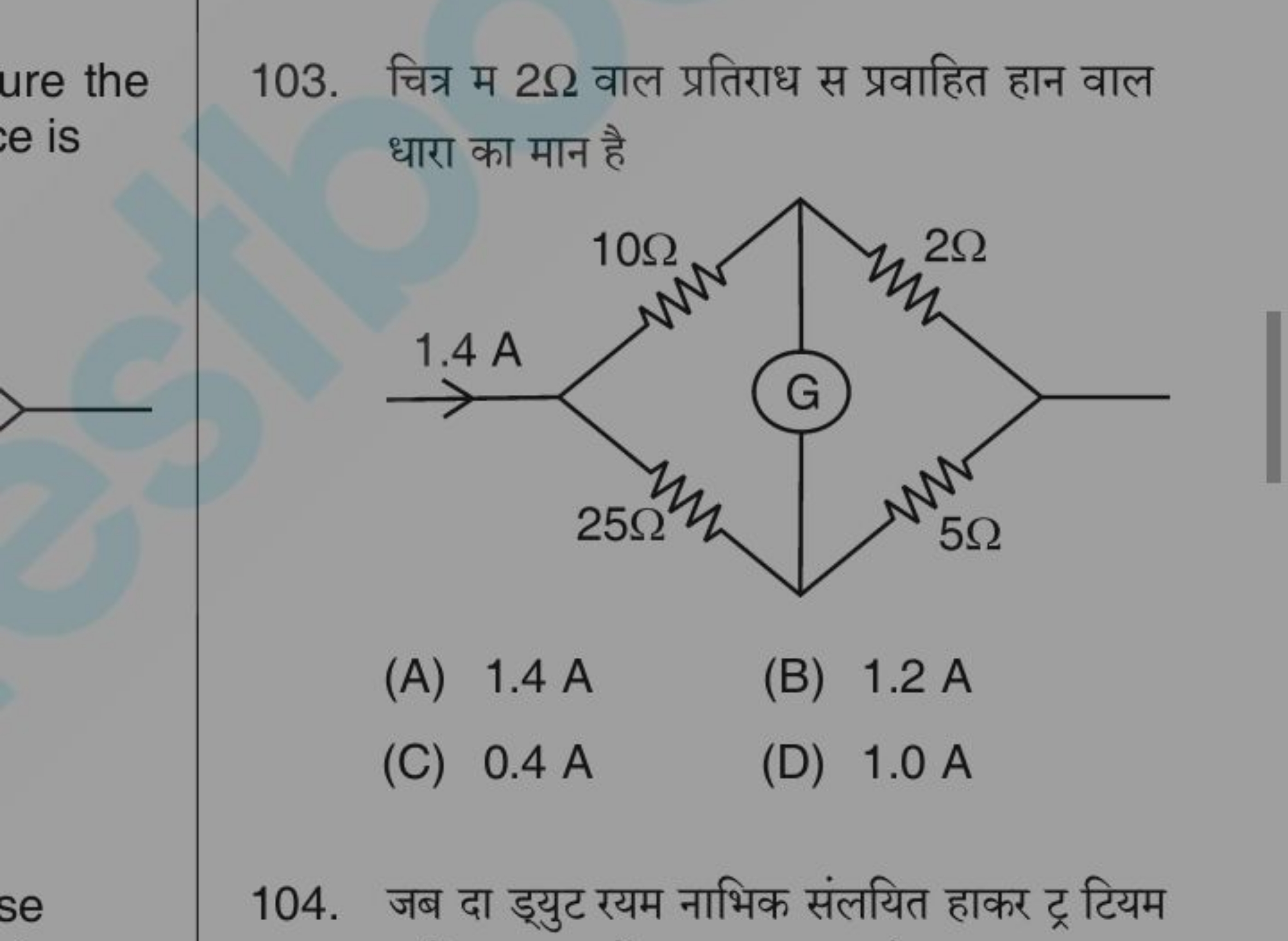 ure the e is 
(A) 1.4 A
(B) 1.2 A
(C) 0.4 A
(D) 1.0 A
104. जब दा ड्युट