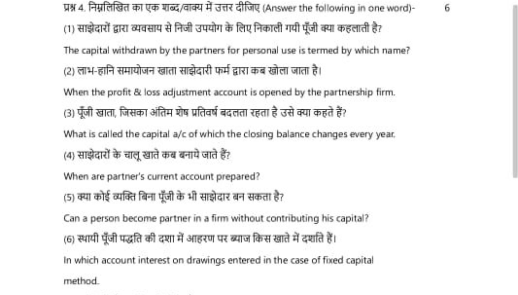 प्रश्न 4. निम्नलिखित का एक शब्द/वाक्य में उत्तर दीजिए (Answer the foll