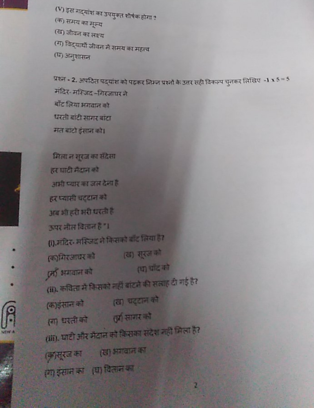 (V) इस गदयांश का उपयुक्त शीर्षक होगा ?
(क) समय का मूल्य
(ख) जीवन का लक