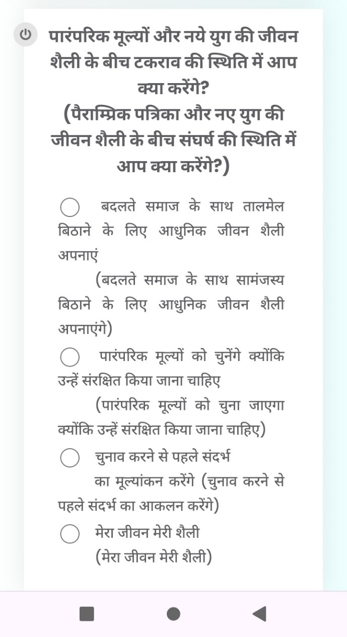 (1) पारंपरिक मूल्यों और नये युग की जीवन शैली के बीच टकराव की स्थिति मे