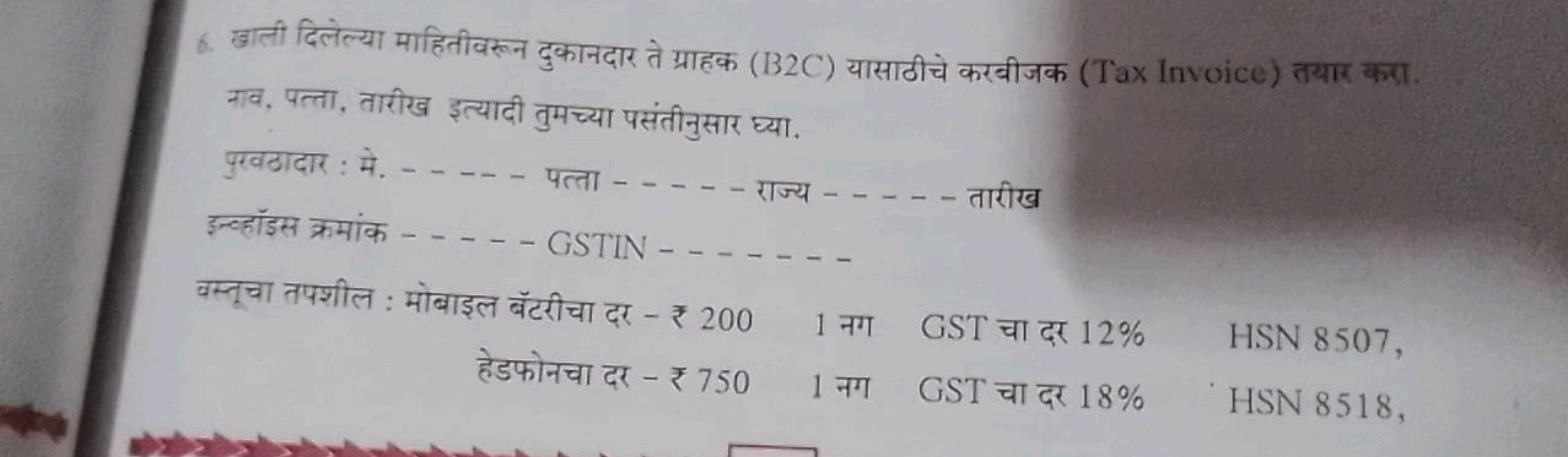 6. खारी दिलेल्या माहितीवरून दुकानदार ते ग्राहक (B2C) यासाठीचे करबीजक (