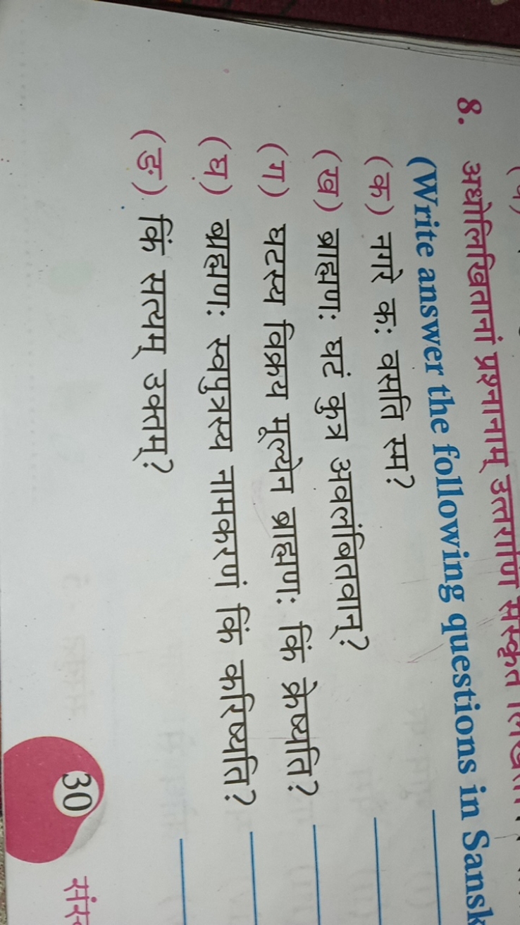 8. अधोलिखितानां प्रश्नानाम् उत्तराणण सस्कृत
(Write answer the followin