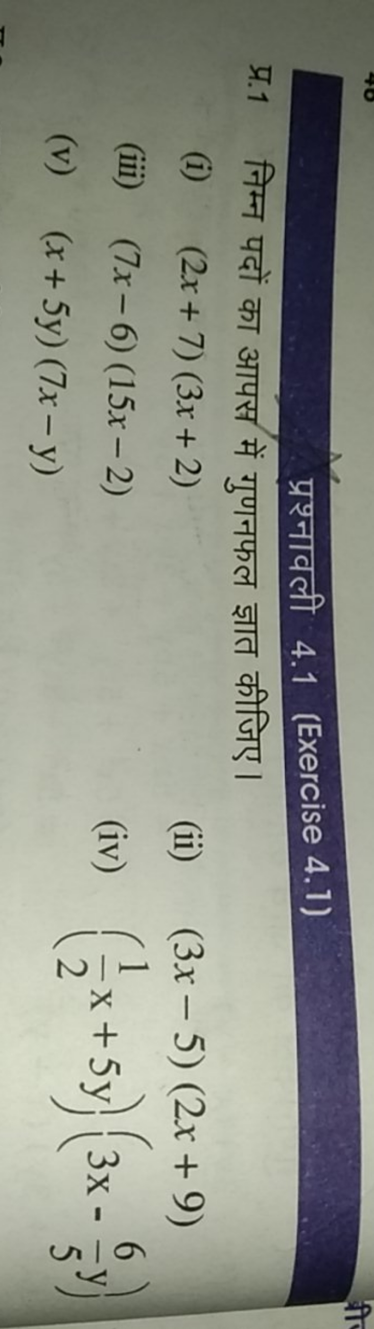 प्रश्नावली 4.1 (Exercise 4.1)
प्र. 1 निम्न पदों का आपस में गुणनफल ज्ञा