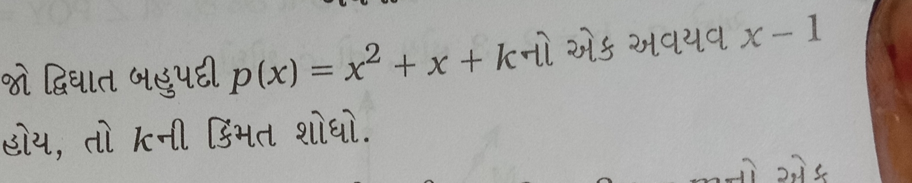 જો દ્વિઘાત બહુપદી p(x)=x2+x+k નો એક અવયવ x−1 હોય, તો k ની દિમતત શોધો.