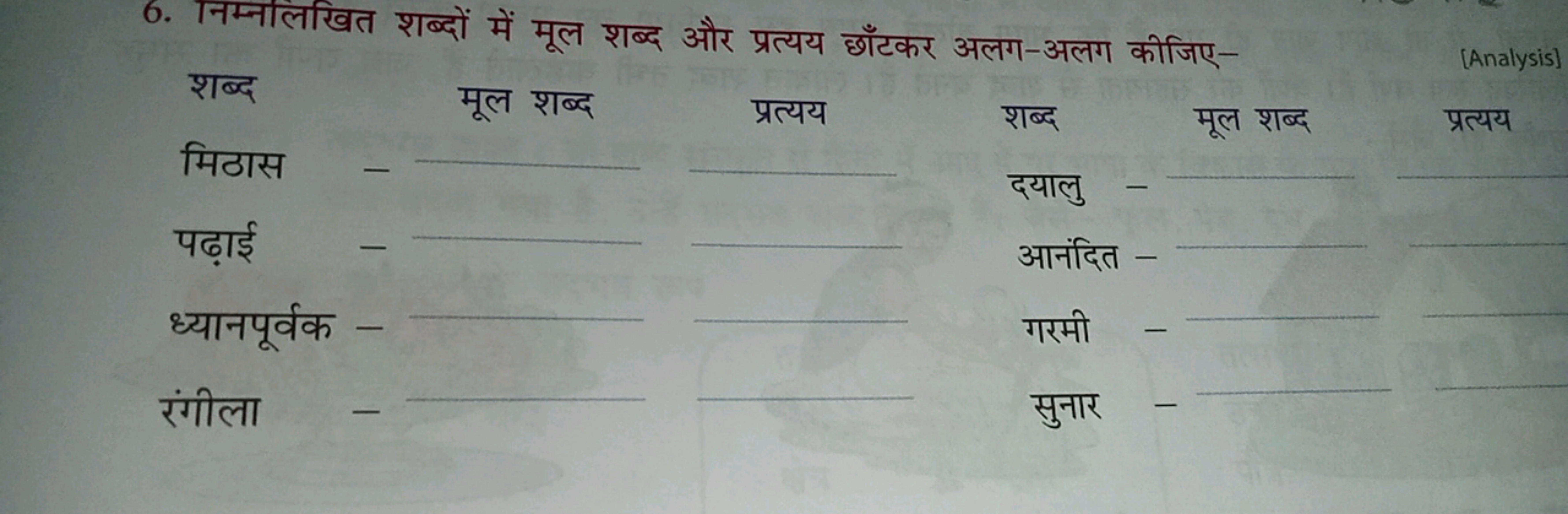 6. निम्नलिखित शब्दों में मूल शब्द और प्रत्यय छाँटकर अलग-अलग कीजिए-
[An