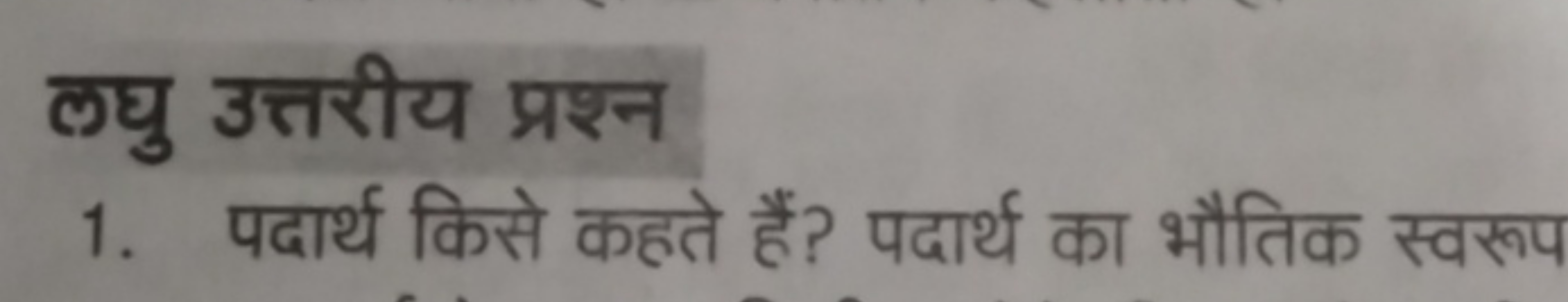 लघु उत्तरीय प्रश्न
1. पदार्थ किसे कहते हैं? पदार्थ का भौतिक स्वरूप