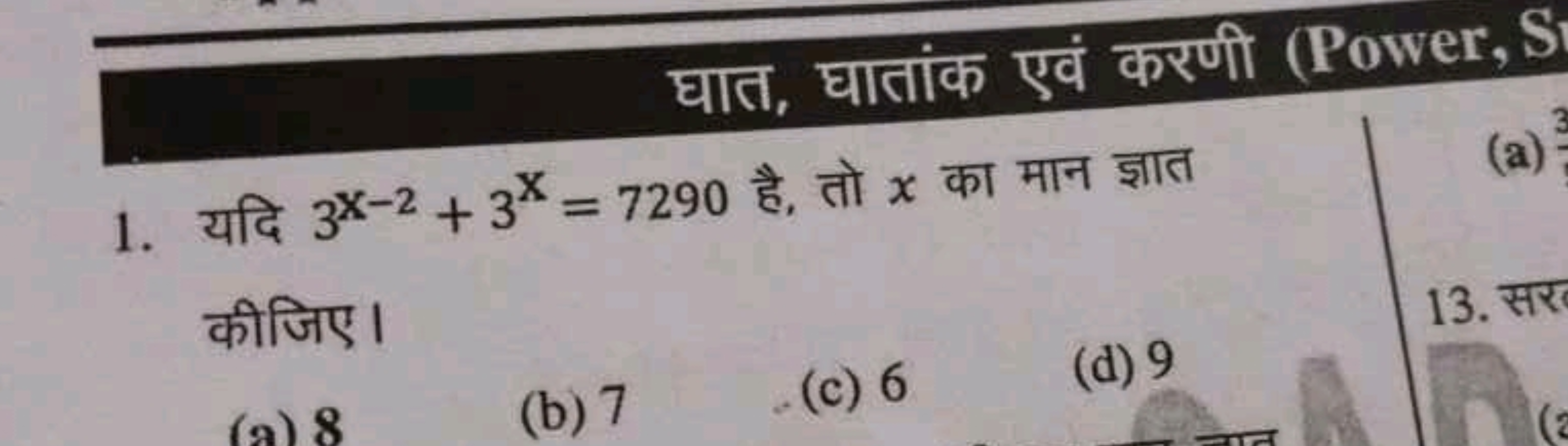 घात, घातांक एवं करणी (Power, S
1. यदि 3X−2+3X=7290 है, तो x का मान ज्ञ