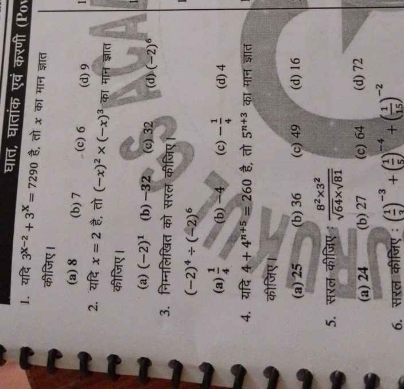 घात, घातांक एवं करणी (P0)
1. यदि 3X−2+3X=7290 है, तो x का मान ज्ञात की