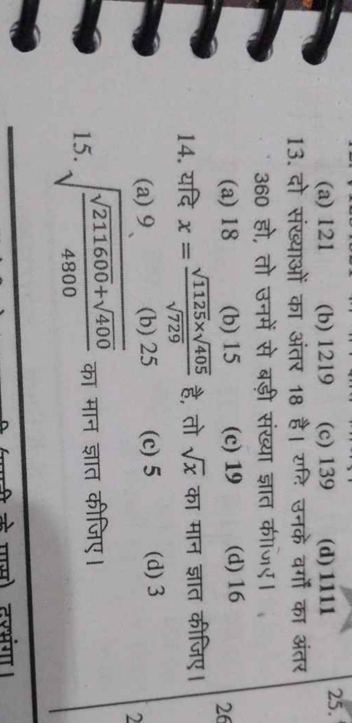 (a) 121
(b) 1219
(c) 139
(d) 1111
13. दो संख्याओं का अंतर 18 है। एति उ