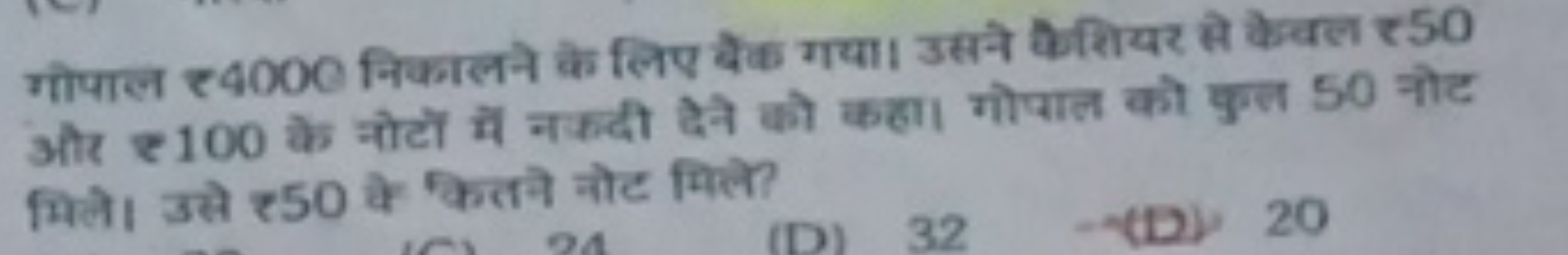 गोपाल ₹ 4000 निकालने के लिए बैं गया। उसने कीरियर से केवल ₹ 50 और ₹ 100