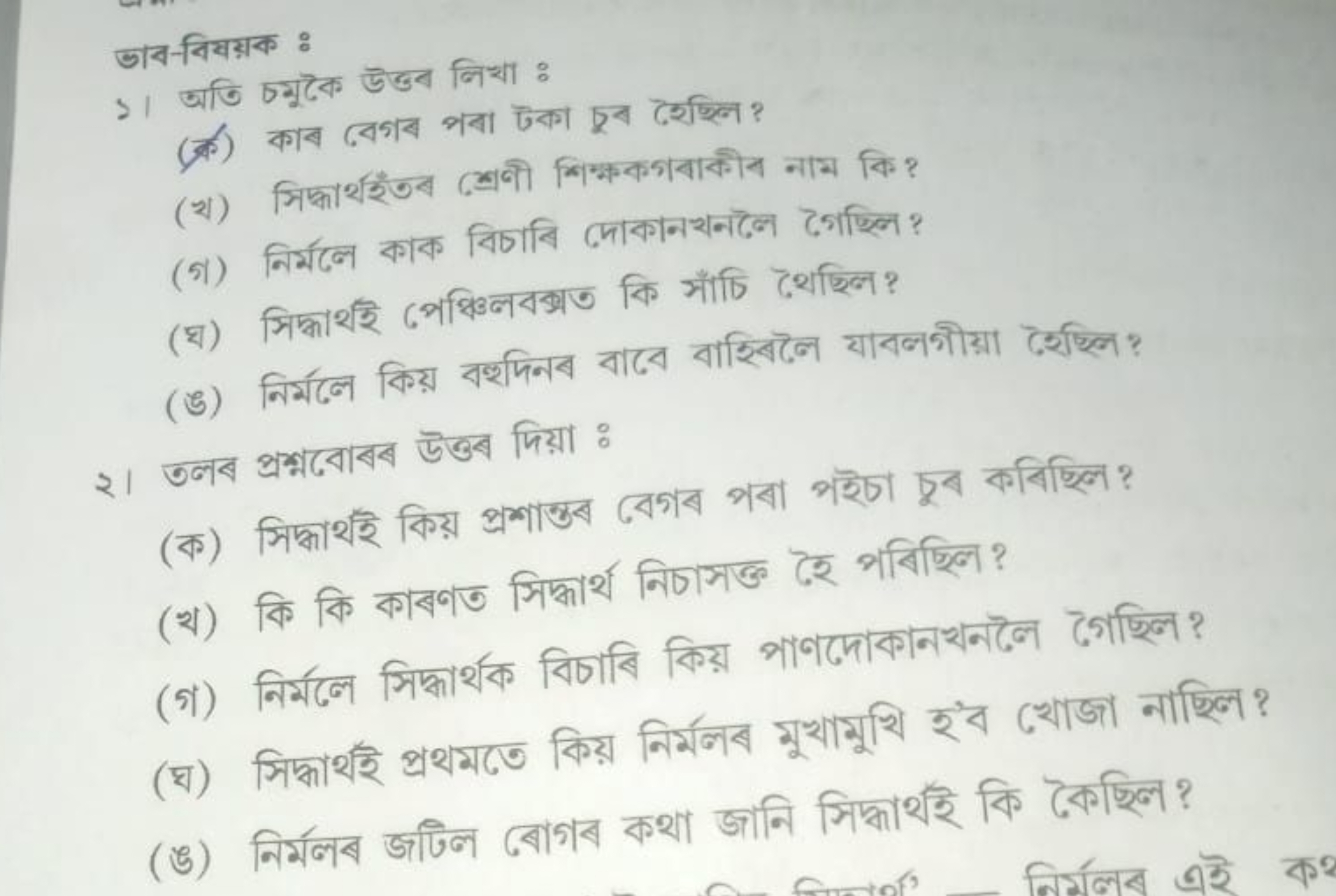 ভাব-বিষয়ক :
>। अणि চমুকৈ डडब निया :
(क्र) काब दেগব भবा টকग पूব दरश्नि