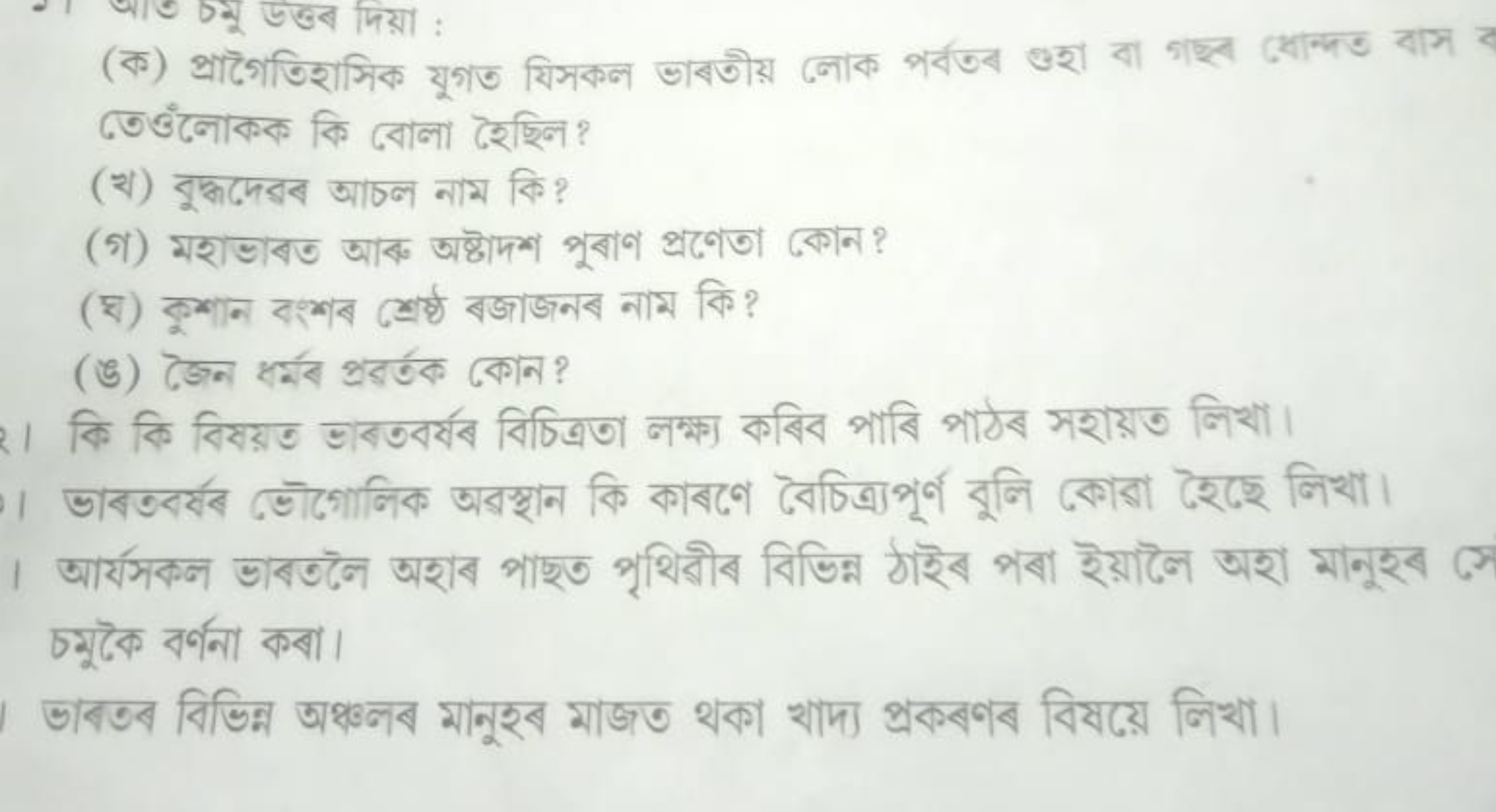 (ক) প্রাগৈতিহাসিক যুগত যিসকল ভাবতীয় লোক পর্বতব ওহা বা গছ्त भোন্দত বাস