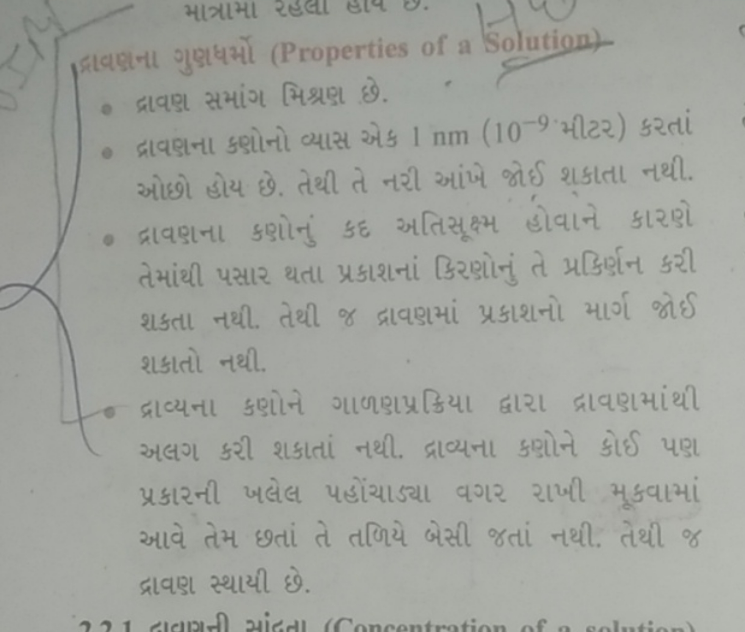 દ્રાહના ગુણધર્મો (Properties of a Solution)
- द्रवश सभાંગ मिश्રણ છે.
-