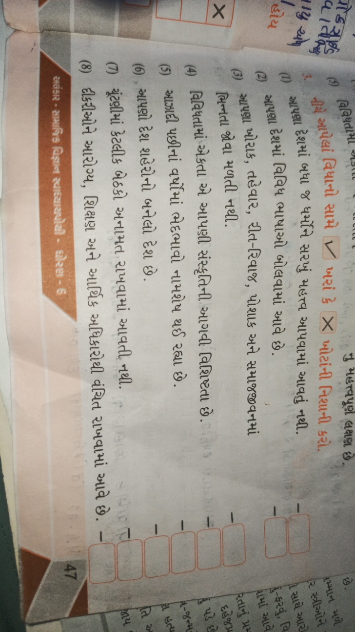 (5) विभित મ્રો V ખરાં के X ખૌટાંની નિશાની કરો.
3. નીર્ આપેલાં વિધાનો સ