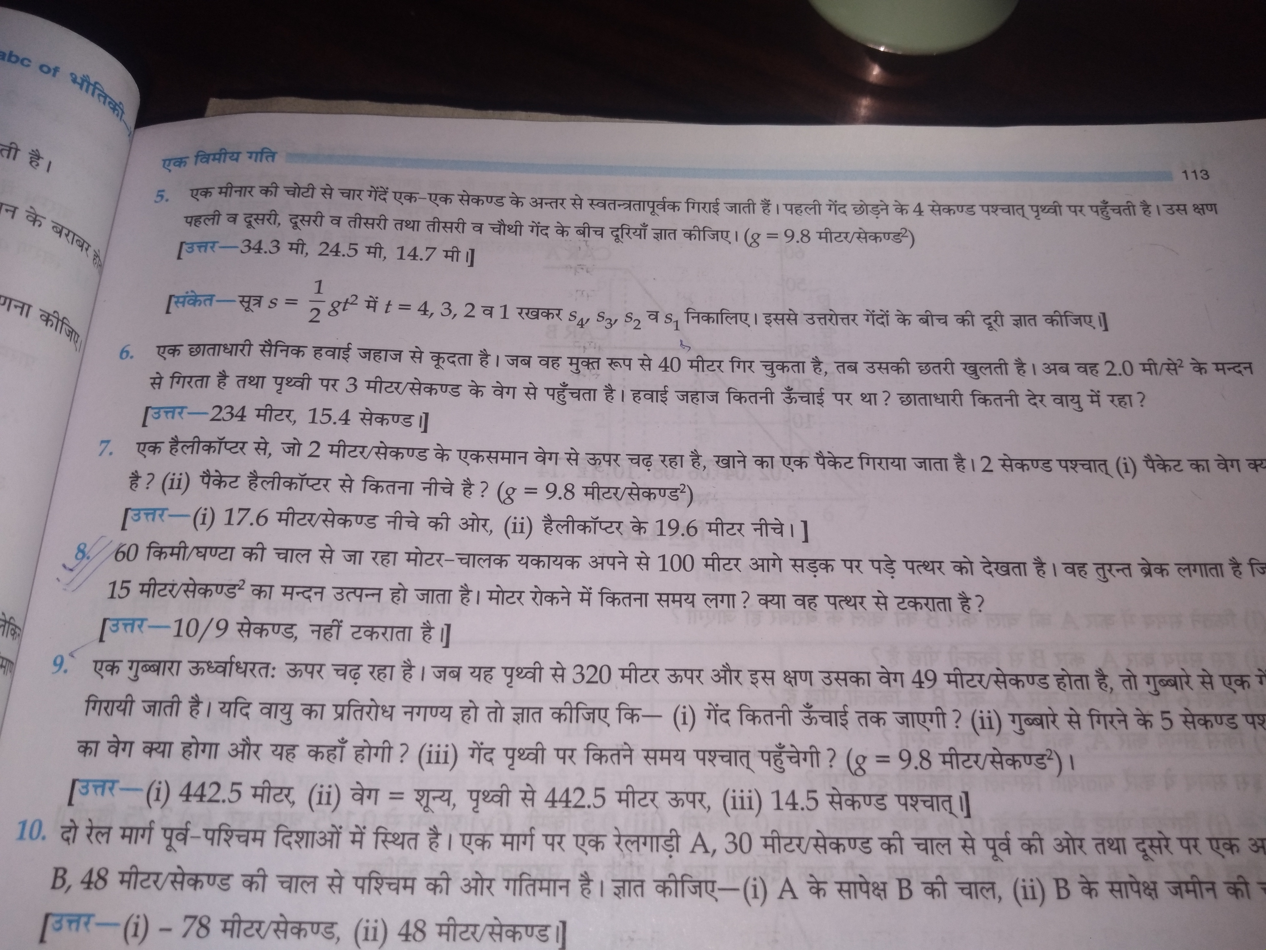 एक विमीय गति
5. एक मीनार की चोटी से चार गेंदें एक-एक सेकण्ड के अन्तर स