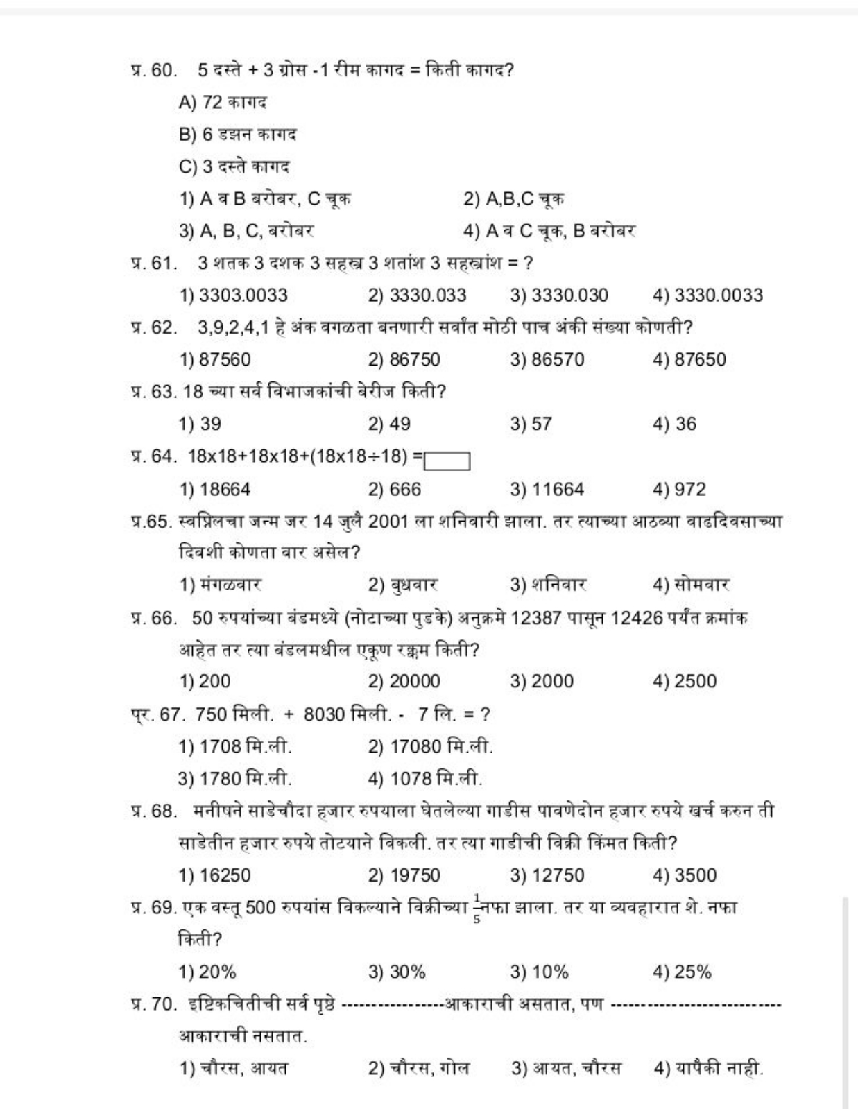 प्र. 60. 5 दस्ते + 3 ग्रोस - 1 रीम कागद = किती कागद?
A) 72 कागद
B) 6 ड