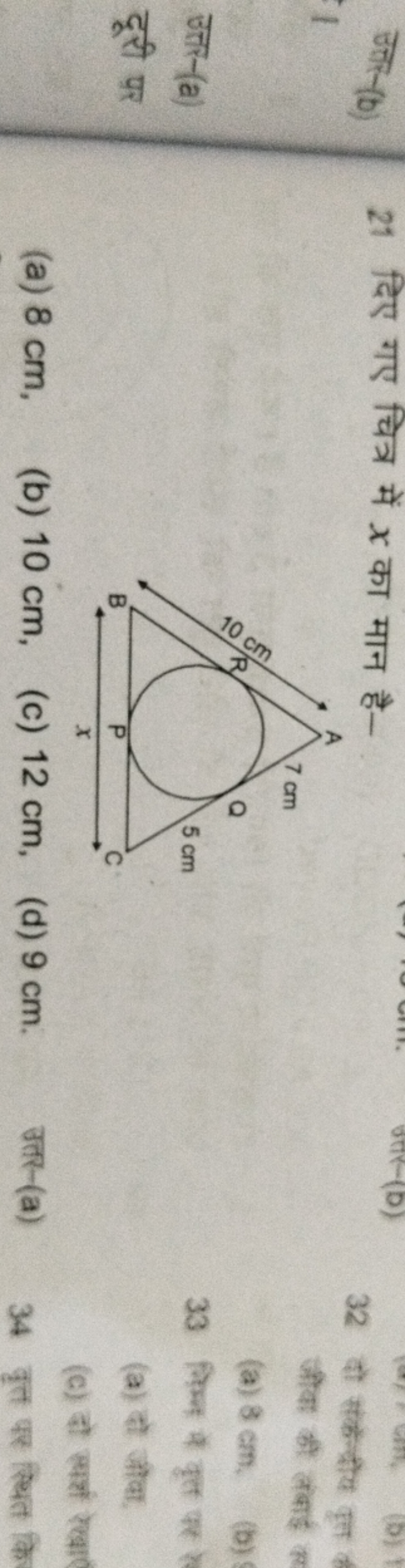 21 दिए गए चित्र में x का मान है-
(a) 8 cm ,
(b) 10 cm ,
(c) 12 cm ,
(d