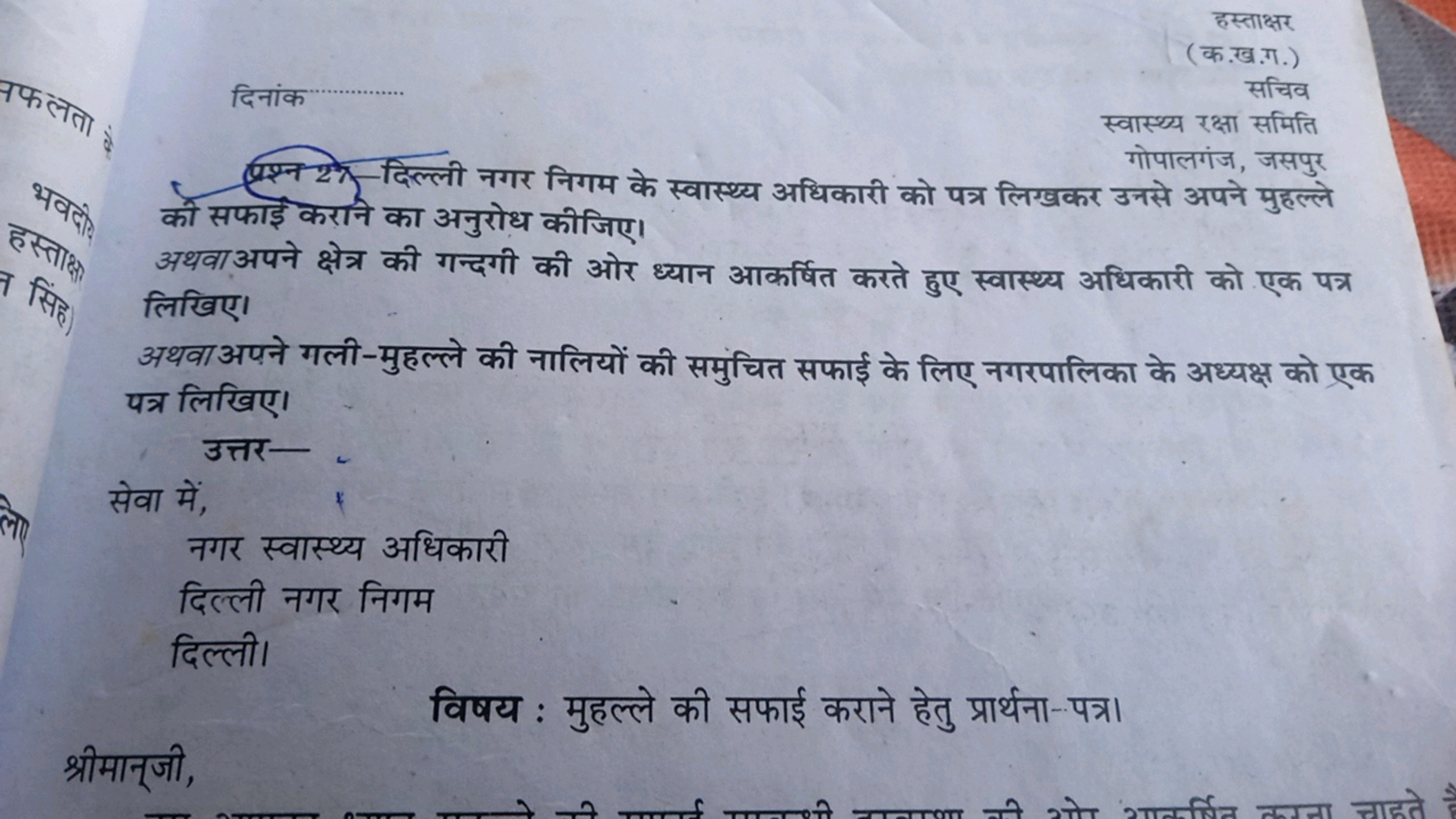 हस्ताक्षर (क.ख.ग.)
दिनांक
सचिव
स्वास्थ्य रक्षा समिति गोपालगंज, जसपुर
प