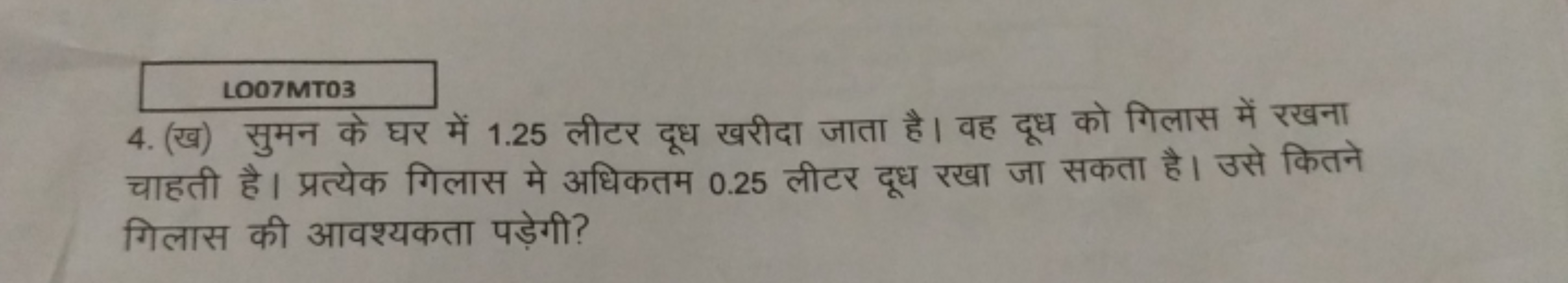 4. (ख) सुमन के घर में 1.25 लीटर दूध खरीदा जाता है। वह दूध को गिलास में