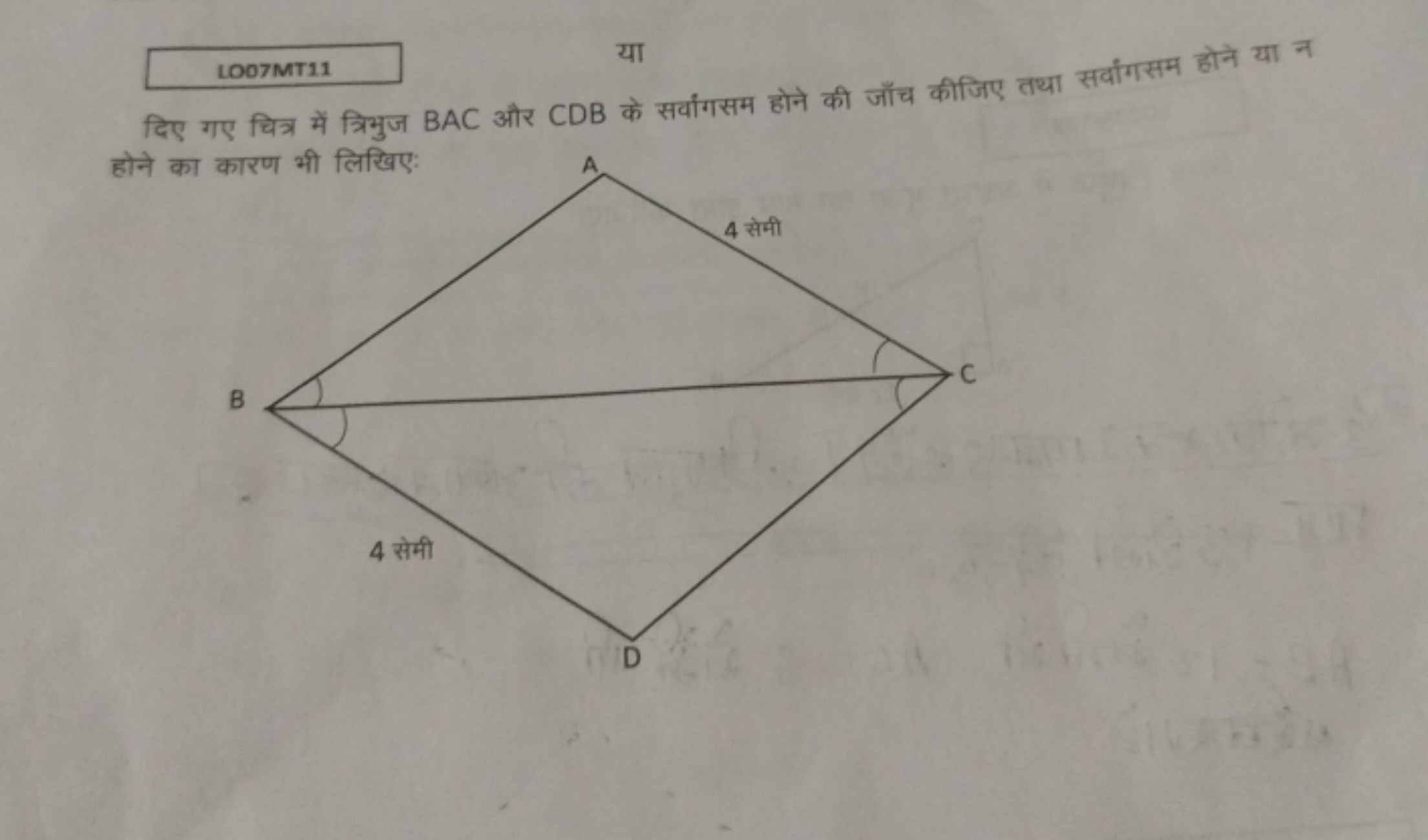 LOO7MT11
या
दिए गए चित्र में त्रिभुज BAC और CDB के सर्वागसम होने की जा