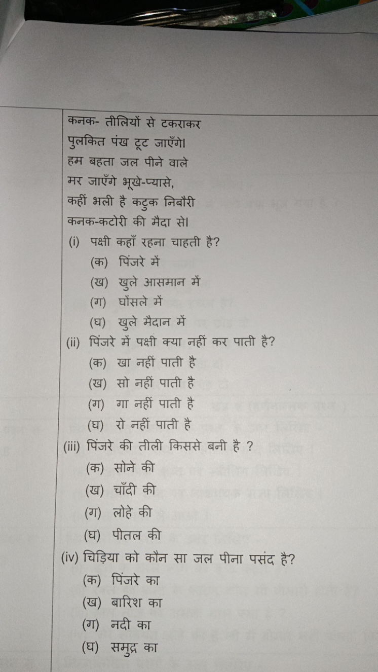 कनक- तीलियों से टकराकर
पुलकित पंख टूट जाएँगे।
हम बहता जल पीने वाले
मर 