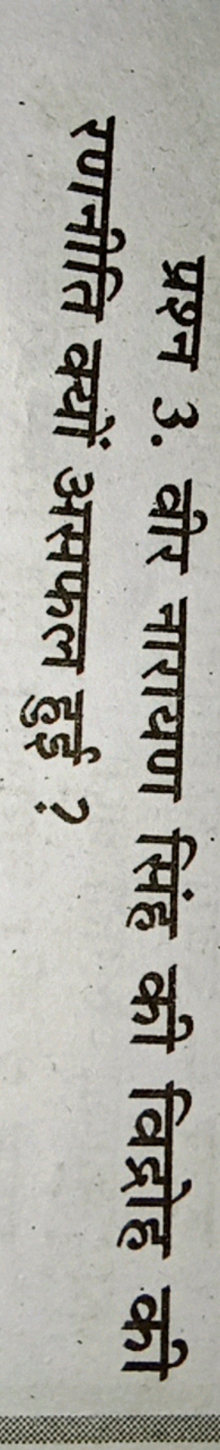 प्रश्न 3. वीर नारायण सिंह की विद्रोह की रणनीति क्यों असफल हुई ?