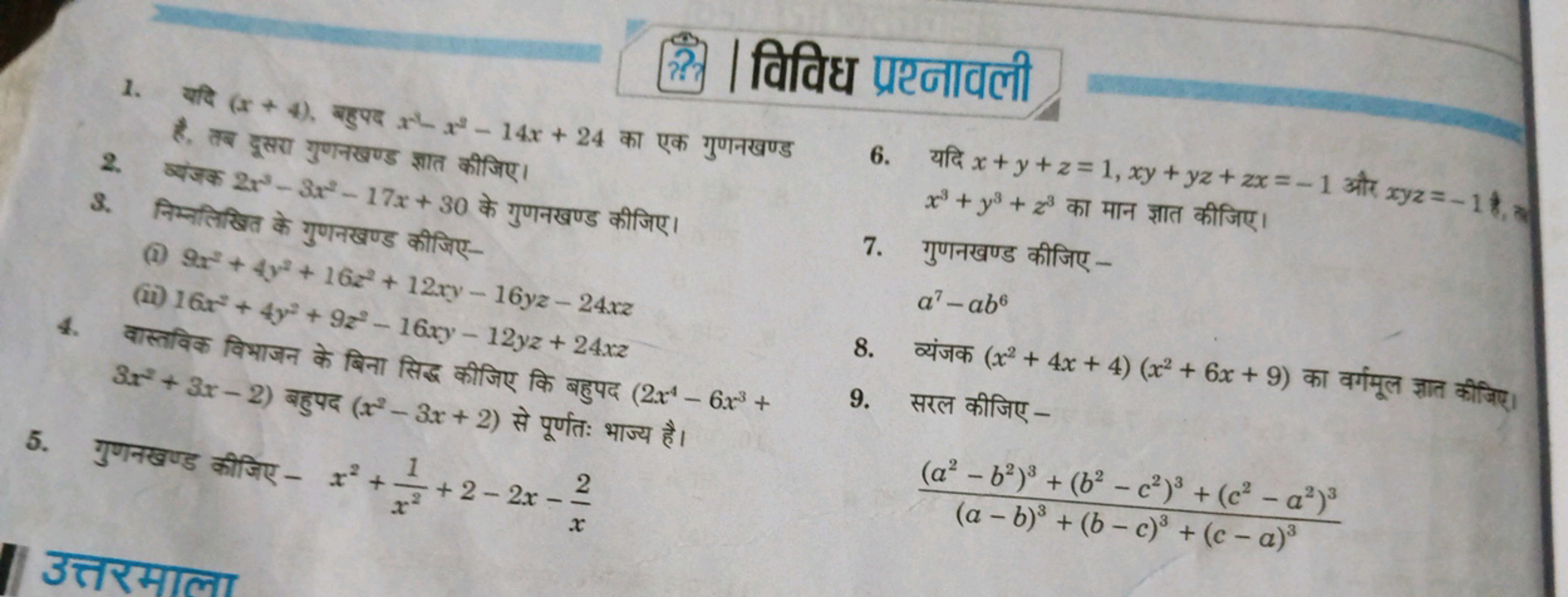 13. । विविध प्रश्नावली
1. यदि (x+4). बहुपद x2−x2−14x+24 का एक गुणनखण्ड