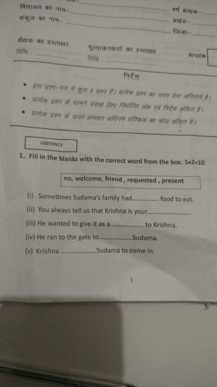 विद्यालय का नाम-  वर्ग क्रमांक- 
संकुल का नाम-  प्रखंड   जिला- 
वीक्षक