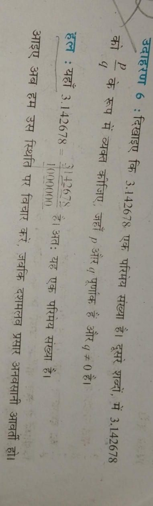 उदाहरण 6 : दिखाइए कि 3.142678 एक परिमेय संख्या है। दूसरे शब्दों, में 3