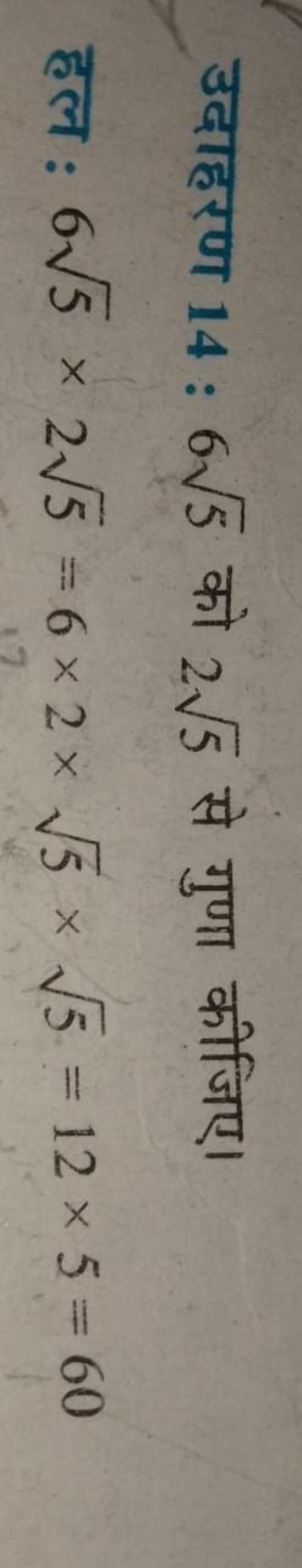 उदाहरण 14:65​ को 25​ से गुणा कीजिए। हल : 65​×25​=6×2×5​×5​=12×5=60