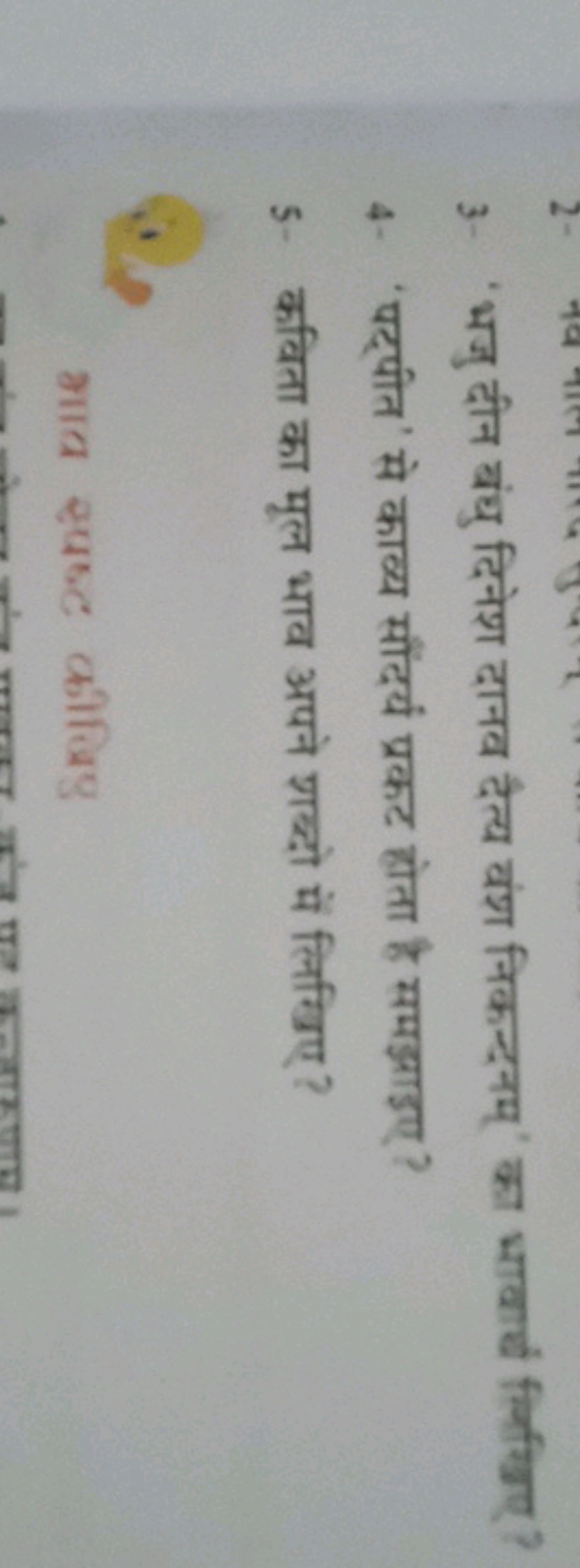 3- 'भजु दीन बंधु दिनेश दानव दैत्य वंश निकन्दमम का भावार्य लिखिए ?
4. '