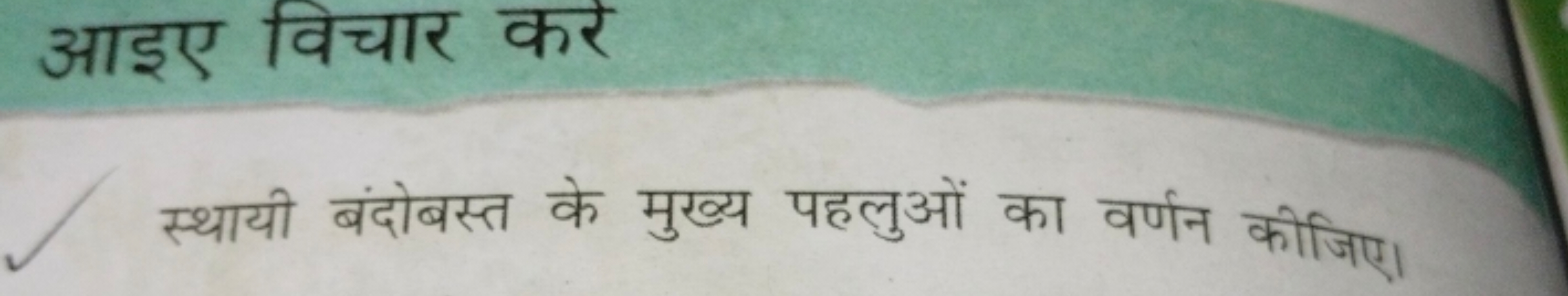 आइए विचार कर
स्थायी बंदोबस्त के मुख्य पहलुओं का वर्णन कीजिए।