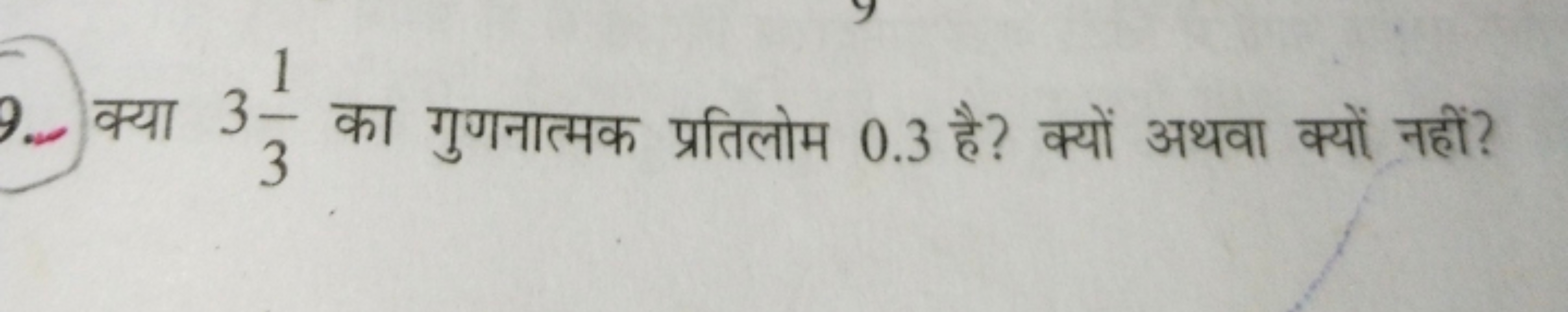 9. क्या 331​ का गुणनात्मक प्रतिलोम 0.3 है? क्यों अथवा क्यों नहीं?