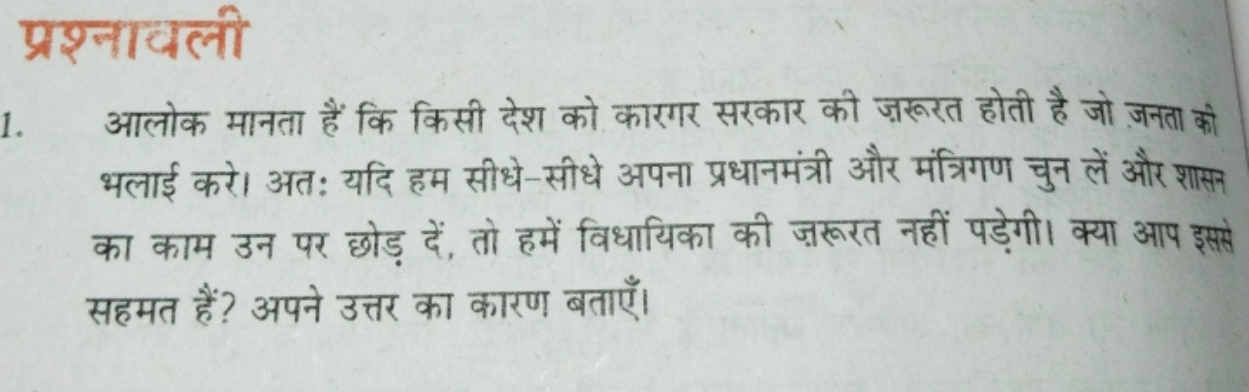 प्रश्नावली
आलोक मानता हैं कि किसी देश को कारगर सरकार की ज़रूरत होती है