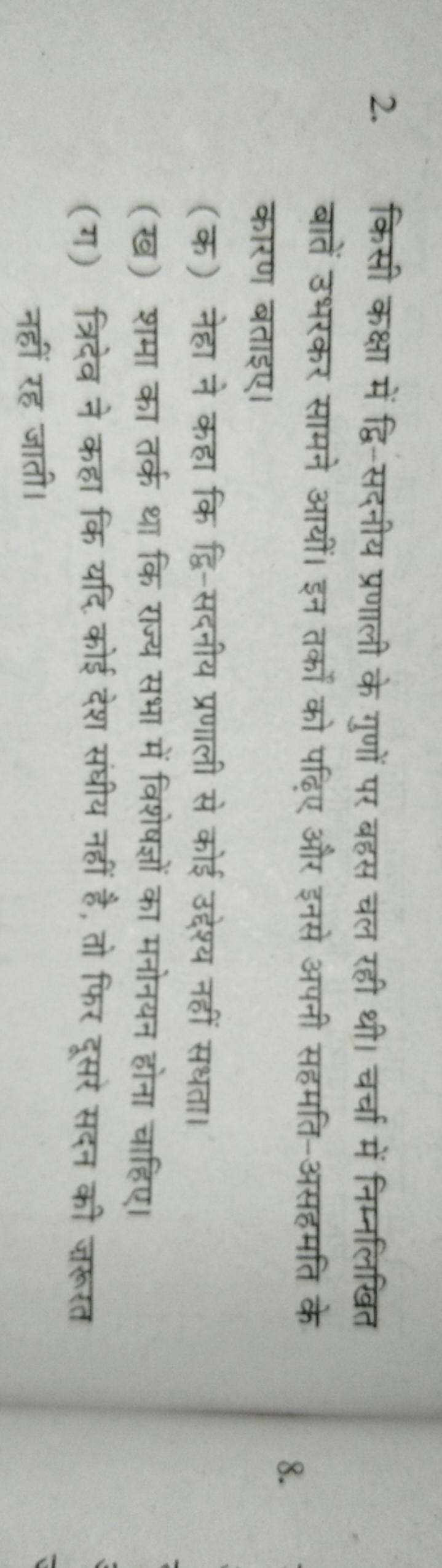 2. किसी कक्षा में द्वि-सदनीय प्रणाली के गुणों पर बहस चल रही थी। चर्चा 