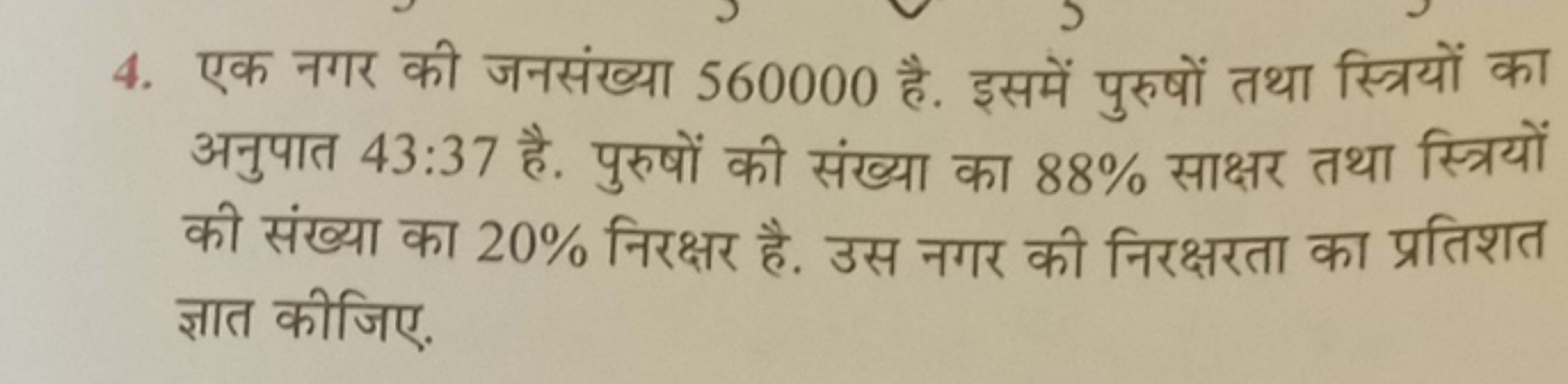 4. एक नगर की जनसंख्या 560000 है. इसमें पुरुषों तथा स्त्रियों का अनुपात