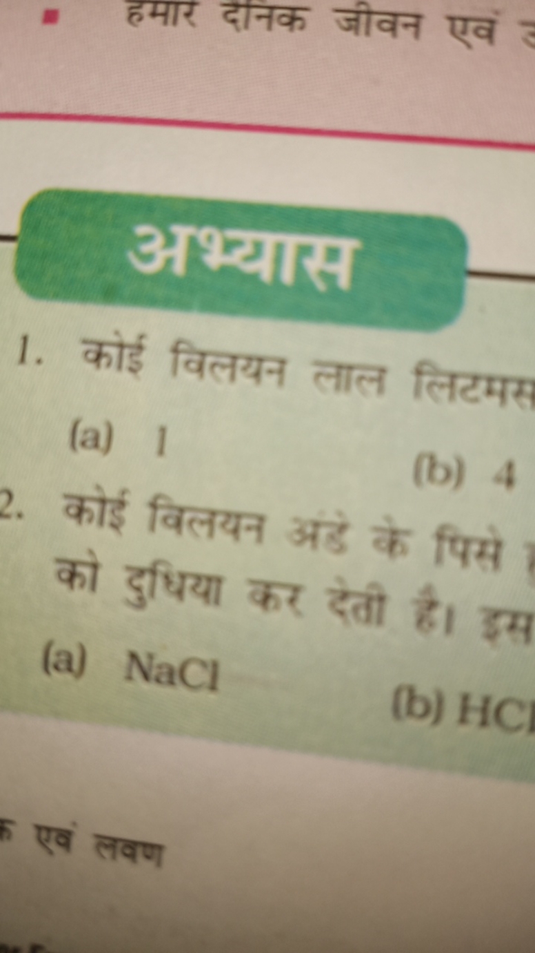 अश्यास
1. कोई विलयन लाल लिटमस
(a) 1
(b) 4
2. कोई विलयन अंडे के पिसे को