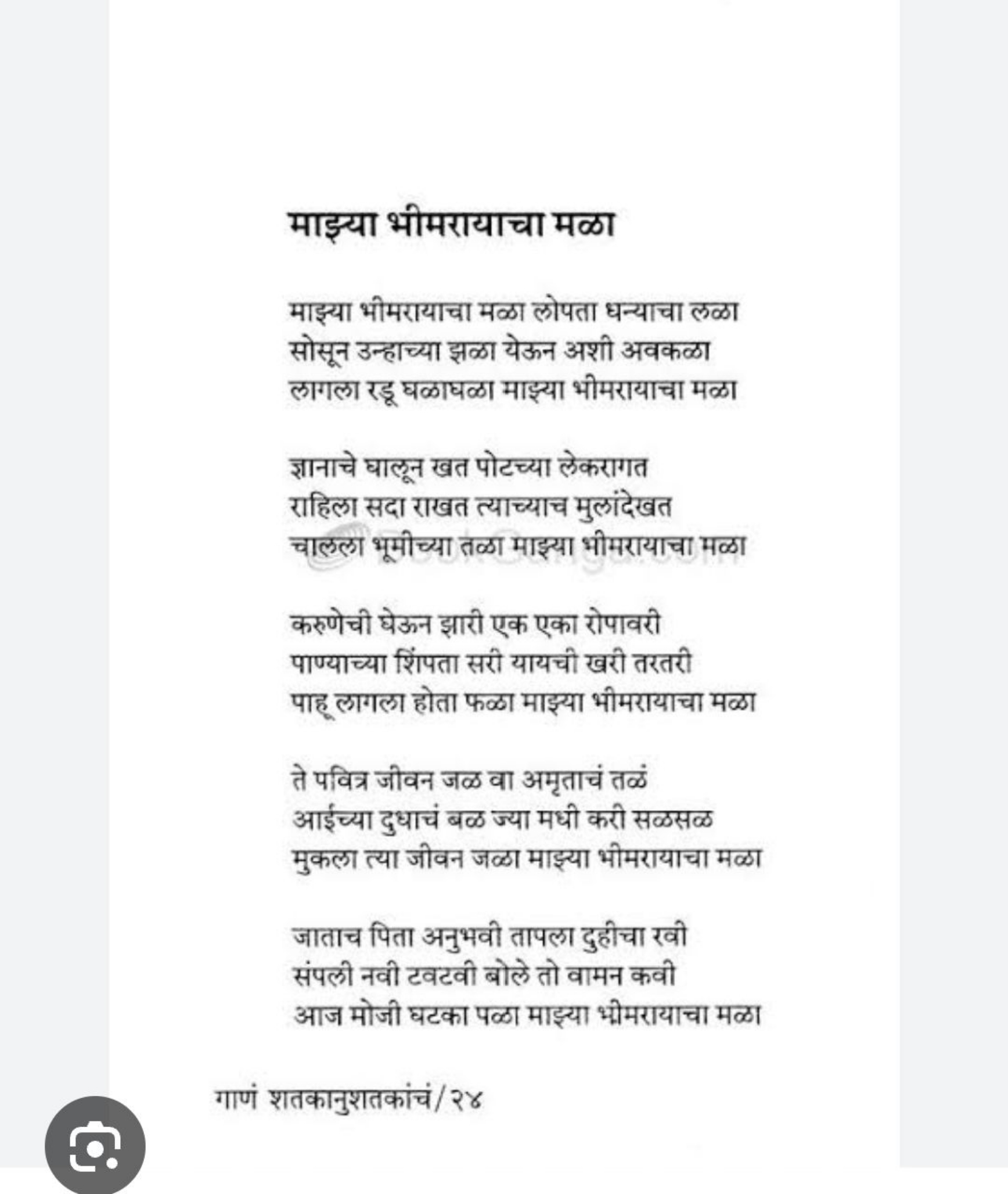 माइया भीमरायाचा मळा

माइया भीमरायाचा मळा लोपता धन्याचा लळा
सोसून उन्हा