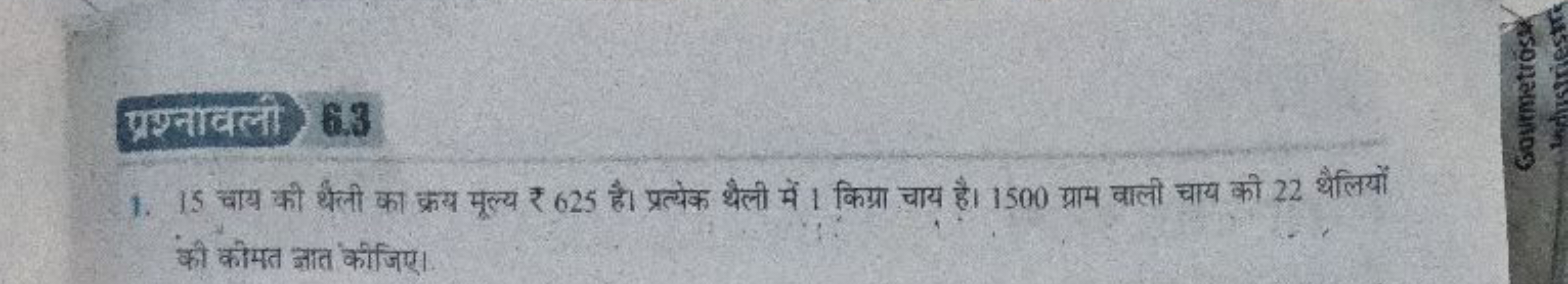 प्रश्नावल 6.3
1. 15 चाय की थैली का क्रय मूल्य ₹ 625 है। प्रत्येक थैली 