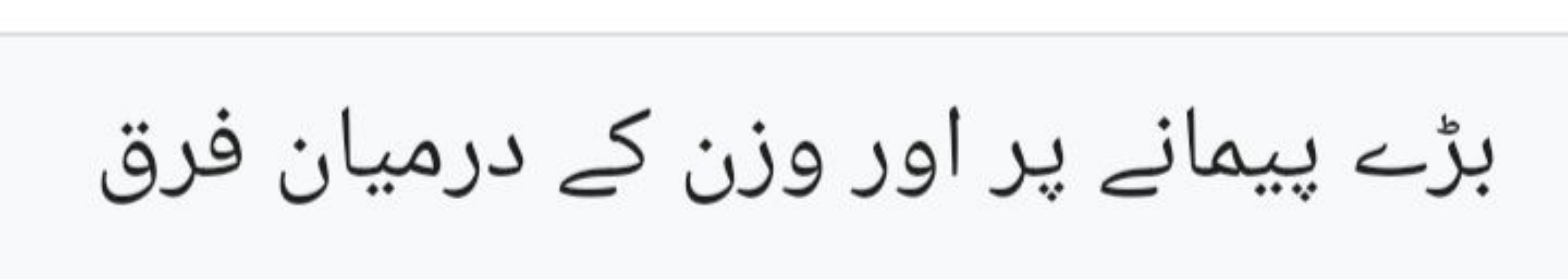 برُ> ييمانغ پي اور وزن ك درميان فرق