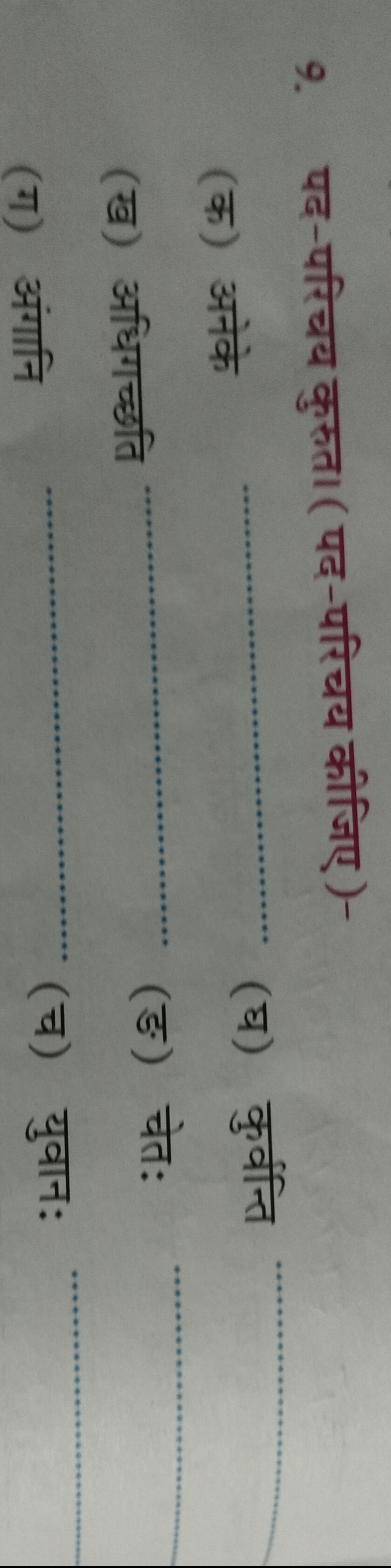 9. पद-परिचय कुरुत। (पद-परिचय कीजिए )-
(क) अनेके
(घ) कुर्वन्ति
(ख) अधिग