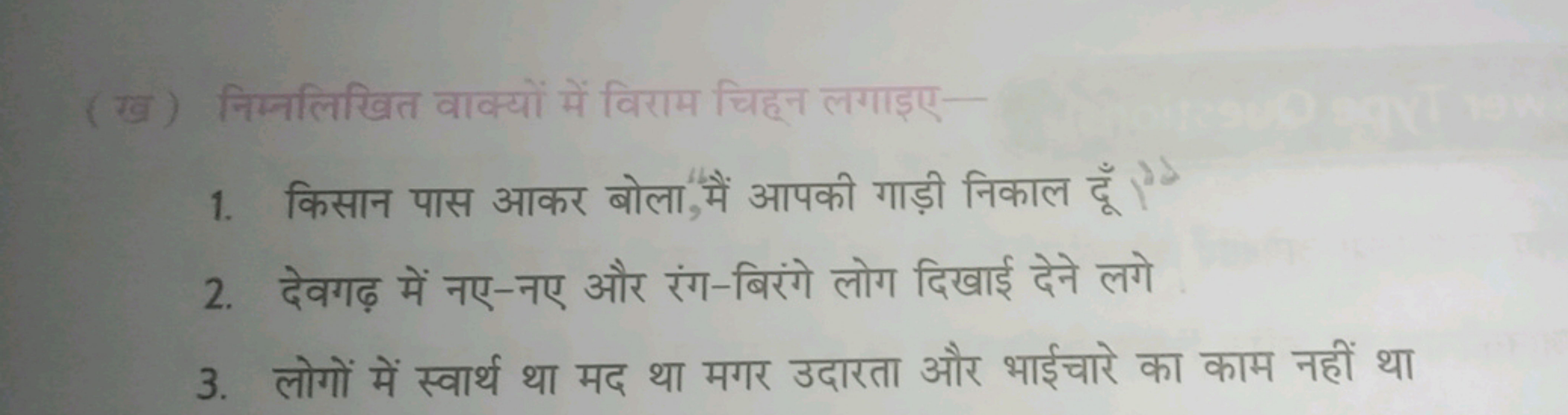 (ख) निम्नलिखित वाक्यों में विराम चिहन लगाइए-
1. किसान पास आकर बोला, मै