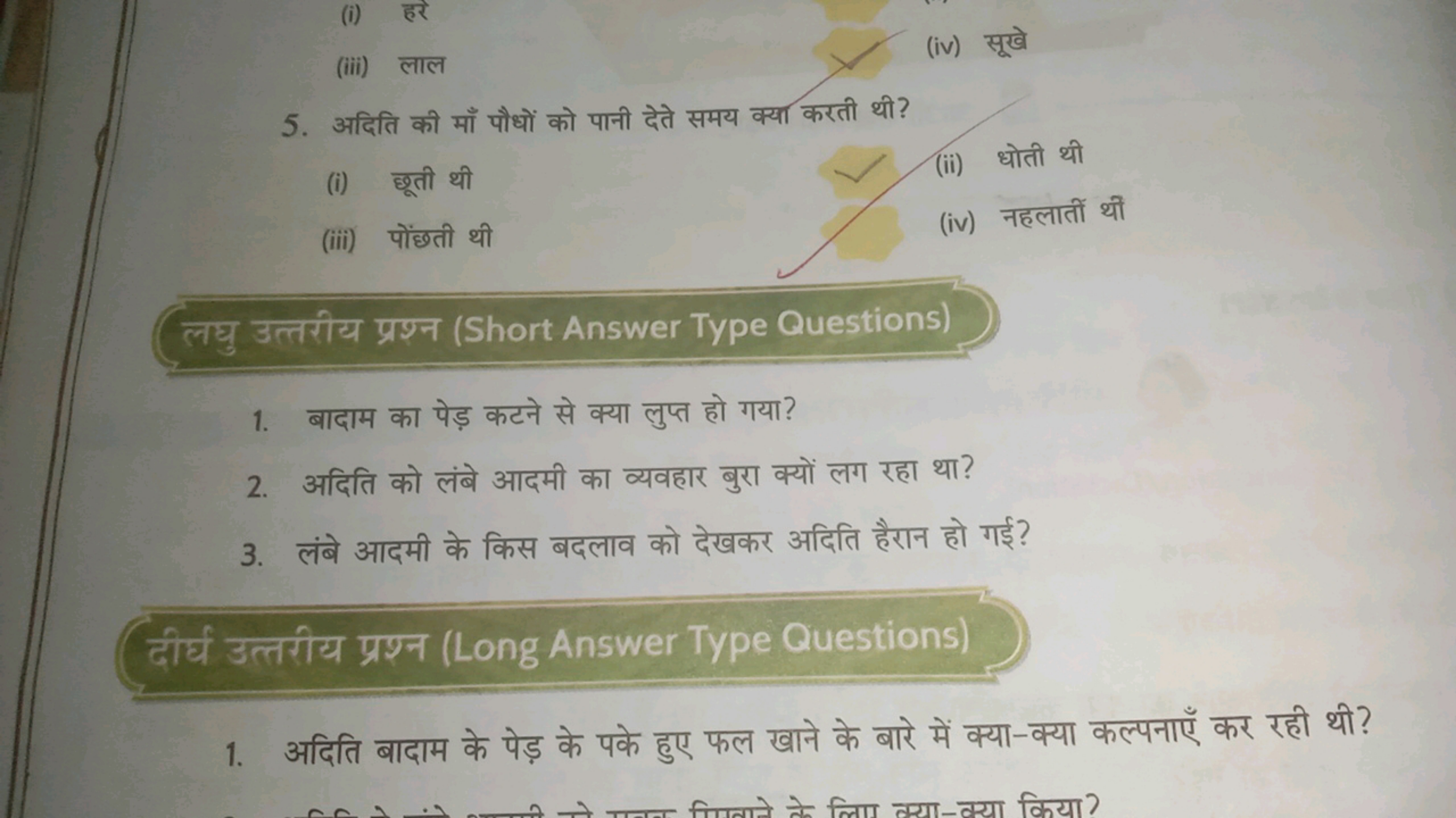 (i) हरे
(iii) लाल
(iv) सूखे
5. अदिति की माँ पौधों को पानी देते समय क्य