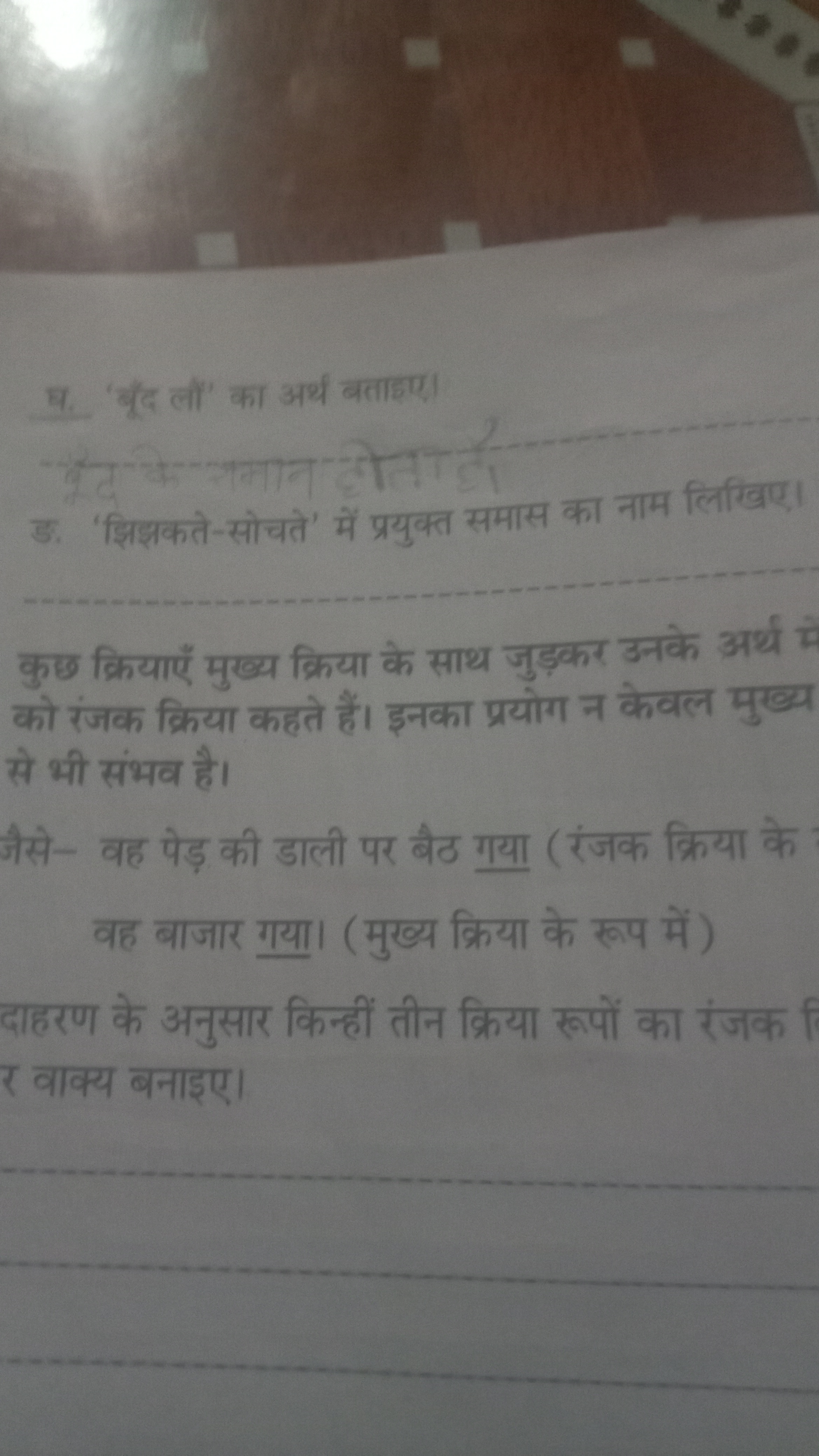 घ. 'बूँद लों' का अर्थ बताइए।
समान तोता दा।  को रंजक क्रिया कहते हैं। इ