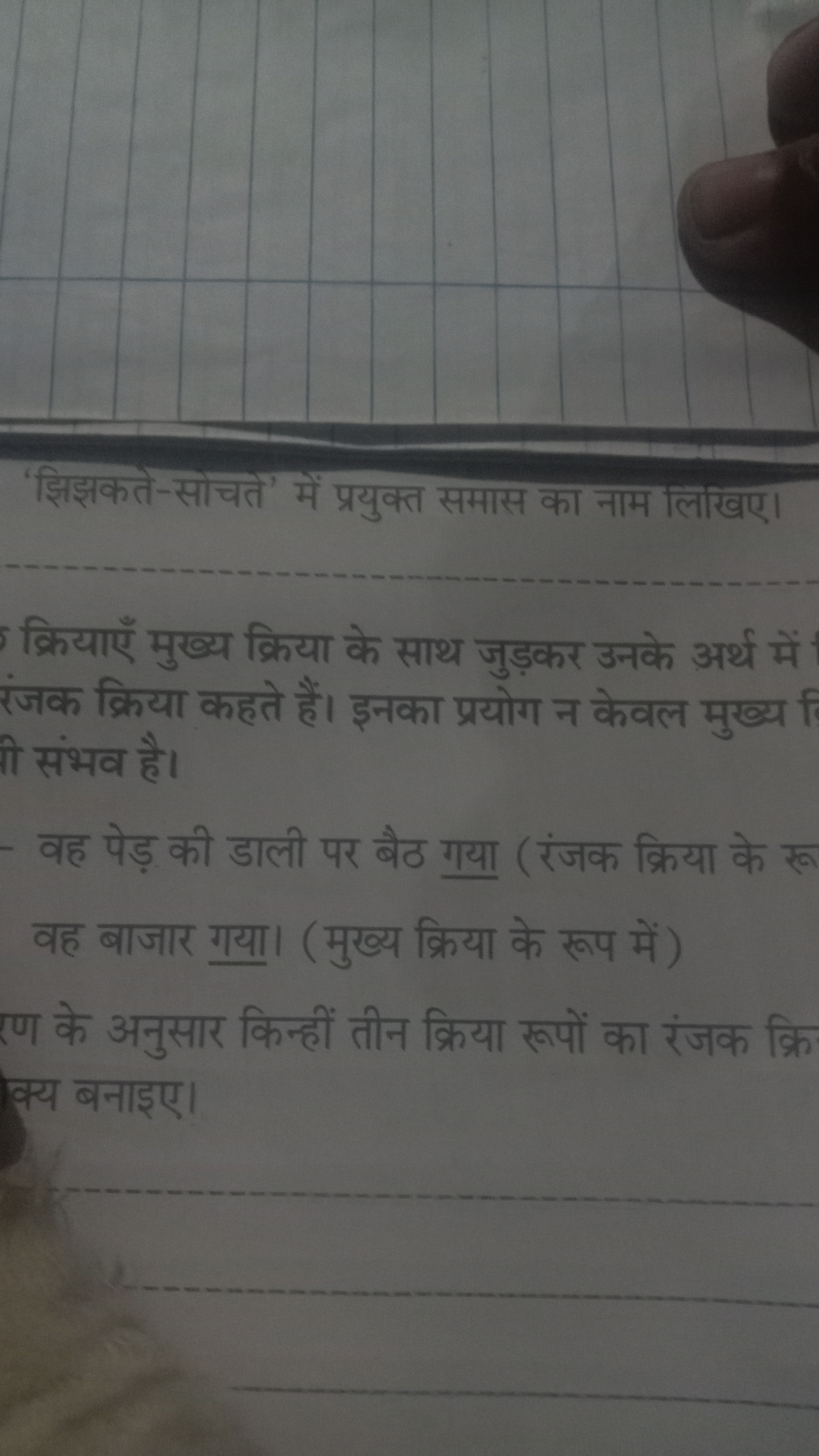 'झिझकते-सोचते' में प्रयुक्त समास का नाम लिखिए।
5 क्रियाएँ मुख्य क्रिया